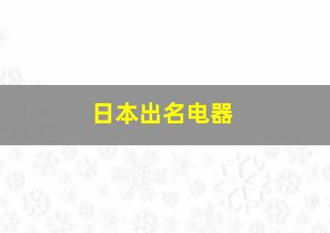 日本出名电器