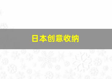 日本创意收纳