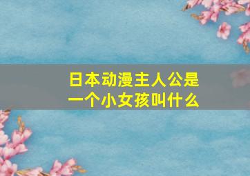 日本动漫主人公是一个小女孩叫什么