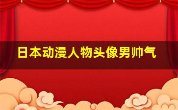 日本动漫人物头像男帅气