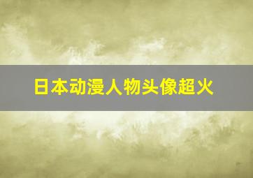 日本动漫人物头像超火