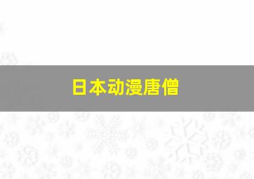 日本动漫唐僧