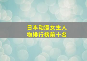 日本动漫女生人物排行榜前十名