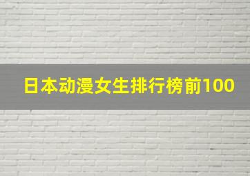 日本动漫女生排行榜前100