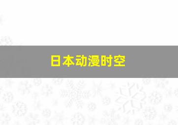 日本动漫时空