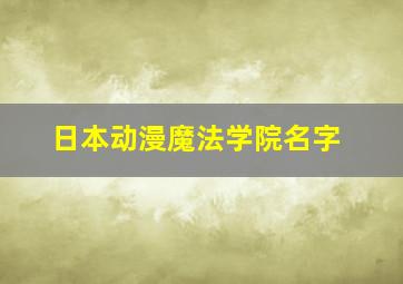 日本动漫魔法学院名字