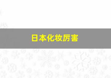 日本化妆厉害