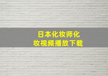 日本化妆师化妆视频播放下载