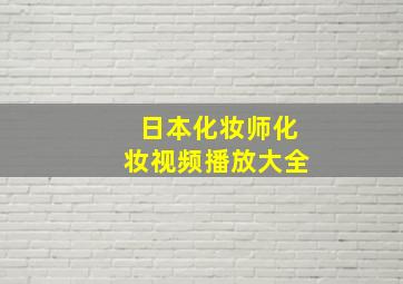 日本化妆师化妆视频播放大全