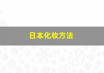 日本化妆方法