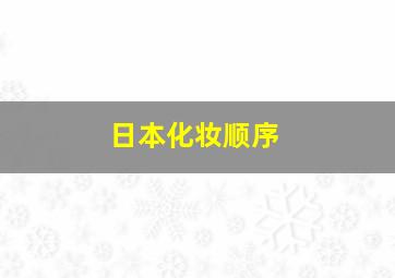 日本化妆顺序