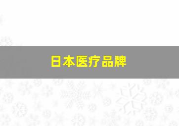 日本医疗品牌