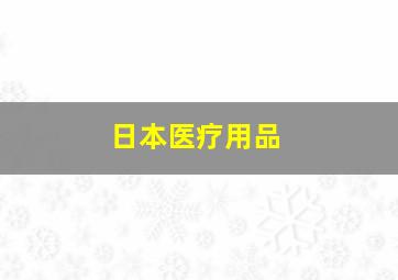 日本医疗用品