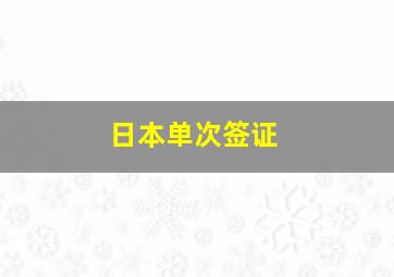 日本单次签证