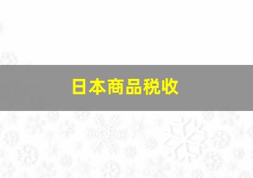 日本商品税收