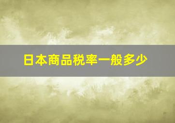 日本商品税率一般多少