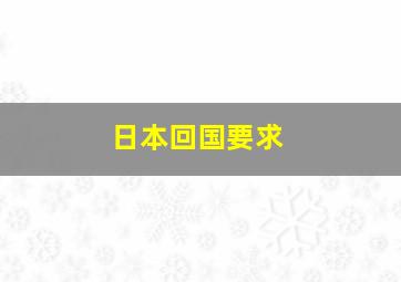 日本回国要求