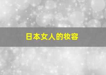 日本女人的妆容