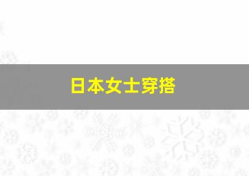 日本女士穿搭