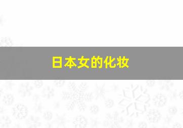 日本女的化妆