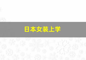 日本女装上学