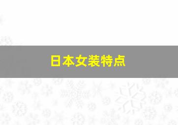 日本女装特点