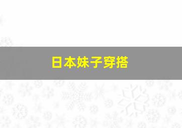 日本妹子穿搭