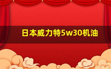 日本威力特5w30机油