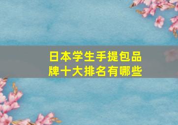 日本学生手提包品牌十大排名有哪些