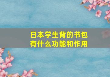 日本学生背的书包有什么功能和作用