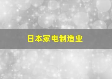 日本家电制造业