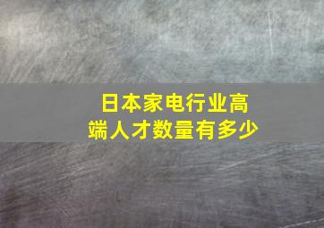 日本家电行业高端人才数量有多少