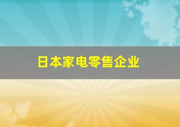 日本家电零售企业