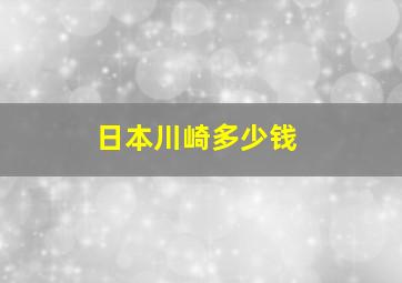 日本川崎多少钱