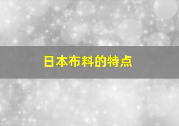 日本布料的特点