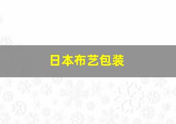 日本布艺包装