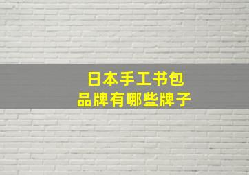 日本手工书包品牌有哪些牌子