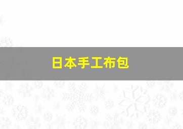 日本手工布包