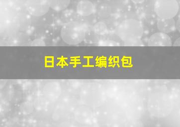 日本手工编织包