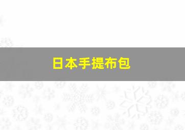 日本手提布包