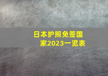 日本护照免签国家2023一览表