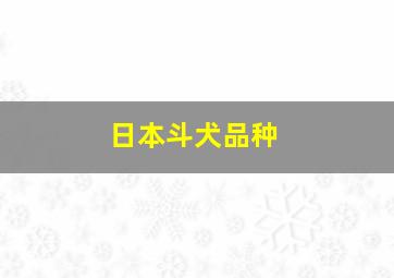 日本斗犬品种