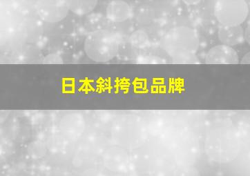 日本斜挎包品牌