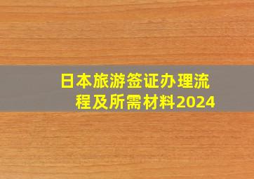 日本旅游签证办理流程及所需材料2024