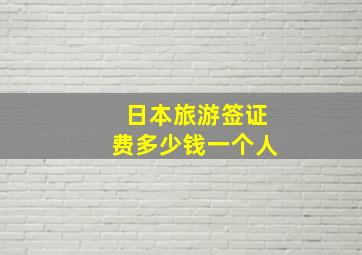 日本旅游签证费多少钱一个人