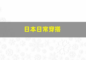 日本日常穿搭