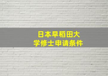 日本早稻田大学修士申请条件