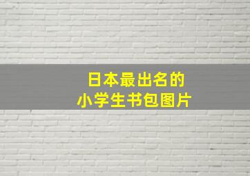 日本最出名的小学生书包图片