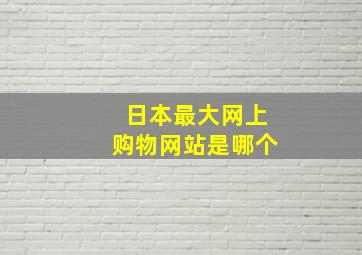 日本最大网上购物网站是哪个