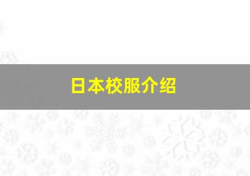 日本校服介绍